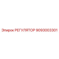 9093003301 РЕГУЛЯТОР Epiroc