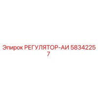 58342257 РЕГУЛЯТОР-АИ Эпирок