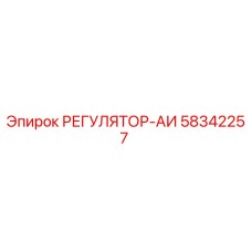 58342257 РЕГУЛЯТОР-АИ Эпирок