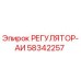 58342257 РЕГУЛЯТОР-АИ Эпирок