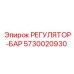 5730020930 РЕГУЛЯТОР-БАР Epiroc