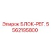 5562195800 БЛОК-РЕГ. Epiroc