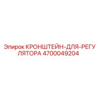 4700049204 КРОНШТЕЙН-ДЛЯ-РЕГУЛЯТОРА Epiroc