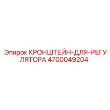 4700049204 КРОНШТЕЙН-ДЛЯ-РЕГУЛЯТОРА Epiroc