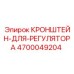4700049204 КРОНШТЕЙН-ДЛЯ-РЕГУЛЯТОРА Epiroc