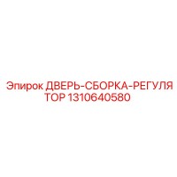 1310640580 ДВЕРЬ-СБОРКА-РЕГУЛЯТОР Epiroc