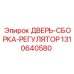 Комплект двери для гидравлического регулятора Epiroc 1310640580