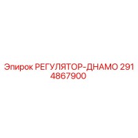 2914867900 РЕГУЛЯТОР-ДНАМО Epiroc