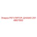 2914867900 РЕГУЛЯТОР-ДНАМО Epiroc