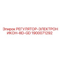 1900071292 РЕГУЛЯТОР-ЭЛЕКТРОНИКОН-IIID-GD Epiroc