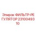 2310049310 ФИЛЬТР-РЕГУЛЯТОР Epiroc