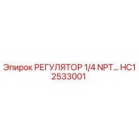 HC12533001 РЕГУЛЯТОР 1/4 NPT Epiroc