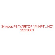 HC12533001 РЕГУЛЯТОР 1/4 NPT Epiroc