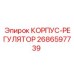 2686597739 КОРПУС-РЕГУЛЯТОР Эпирок (Epiroc)