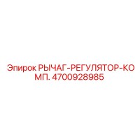 4700928985 РЫЧАГ-РЕГУЛЯТОР-КОМП. Epiroc