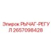 2657098428 РЫЧАГ-РЕГУЛ Epiroc