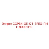 89001110 COP64-GE-KIT-3REG-ПИН Epiroc