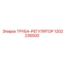 1202236500 ТРУБА-РЕГУЛЯТОР | Epiroc