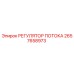 2657658973 РЕГУЛЯТОР ПОТОКА Epiroc