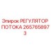 2657658973 РЕГУЛЯТОР ПОТОКА Epiroc