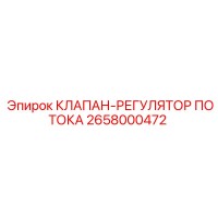 2658000472 КЛАПАН-РЕГУЛЯТОР ПОТОКА Epiroc
