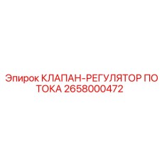 Клапан-регулятор Epiroc 2658000472