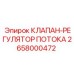 Клапан-регулятор Epiroc 2658000472