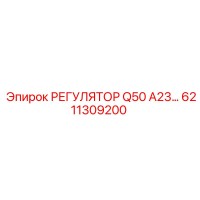 6211309200 РЕГУЛЯТОР Q50 A23 Epiroc