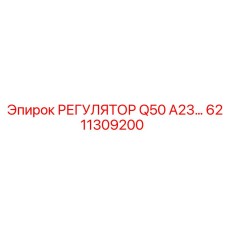 6211309200 РЕГУЛЯТОР Q50 A23 Epiroc