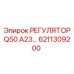 6211309200 РЕГУЛЯТОР Q50 A23 Epiroc