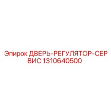 1310640500 ДВЕРЬ-РЕГУЛЯТОР-СЕРВИС Epiroc