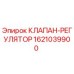 Клапан-регулятор для буровых установок Epiroc артикул 1621039900