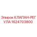 Оригинальный клапан-регула Epiroc 1624703800
