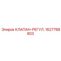 1627788803 КЛАПАН-РЕГУЛ. Epiroc