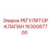 Регулятор давления Epiroc 1630087700