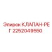 Фото регулирующего клапана Epiroc с артикулом 2252049550