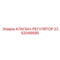 2252049595 КЛАПАН-РЕГУЛЯТОР Epiroc