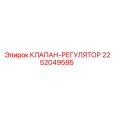 Изображение клапана-регулятора Epiroc с номером 2252049595
