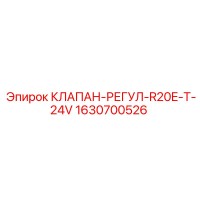 1630700526 КЛАПАН-РЕГУЛ-R20E-T-24V Epiroc