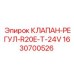Оригинальный гидроклапан 1630700526 Epiroc R20E-T-24V