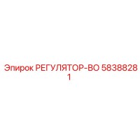 58388281 РЕГУЛЯТОР-ВО Эпирок
