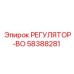 58388281 РЕГУЛЯТОР-ВО Эпирок