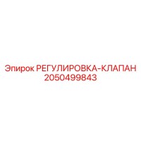 2050499843 РЕГУЛИРОВКА-КЛАПАН Epiroc