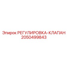 2050499843 РЕГУЛИРОВКА-КЛАПАН Epiroc
