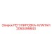 2050499843 РЕГУЛИРОВКА-КЛАПАН Epiroc