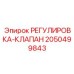 2050499843 РЕГУЛИРОВКА-КЛАПАН Epiroc