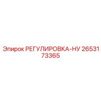 2653173365 РЕГУЛИРОВКА-НУ Epiroc