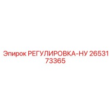 2653173365 РЕГУЛИРОВКА-НУ Epiroc