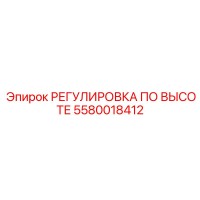 5580018412 РЕГУЛИРОВКА ПО ВЫСОТЕ Epiroc