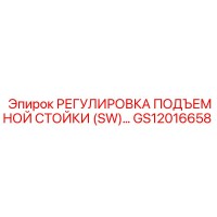 GS12016658 РЕГУЛИРОВКА ПОДЪЕМНОЙ СТОЙКИ (SW) Epiroc